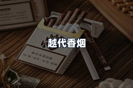 越代香烟